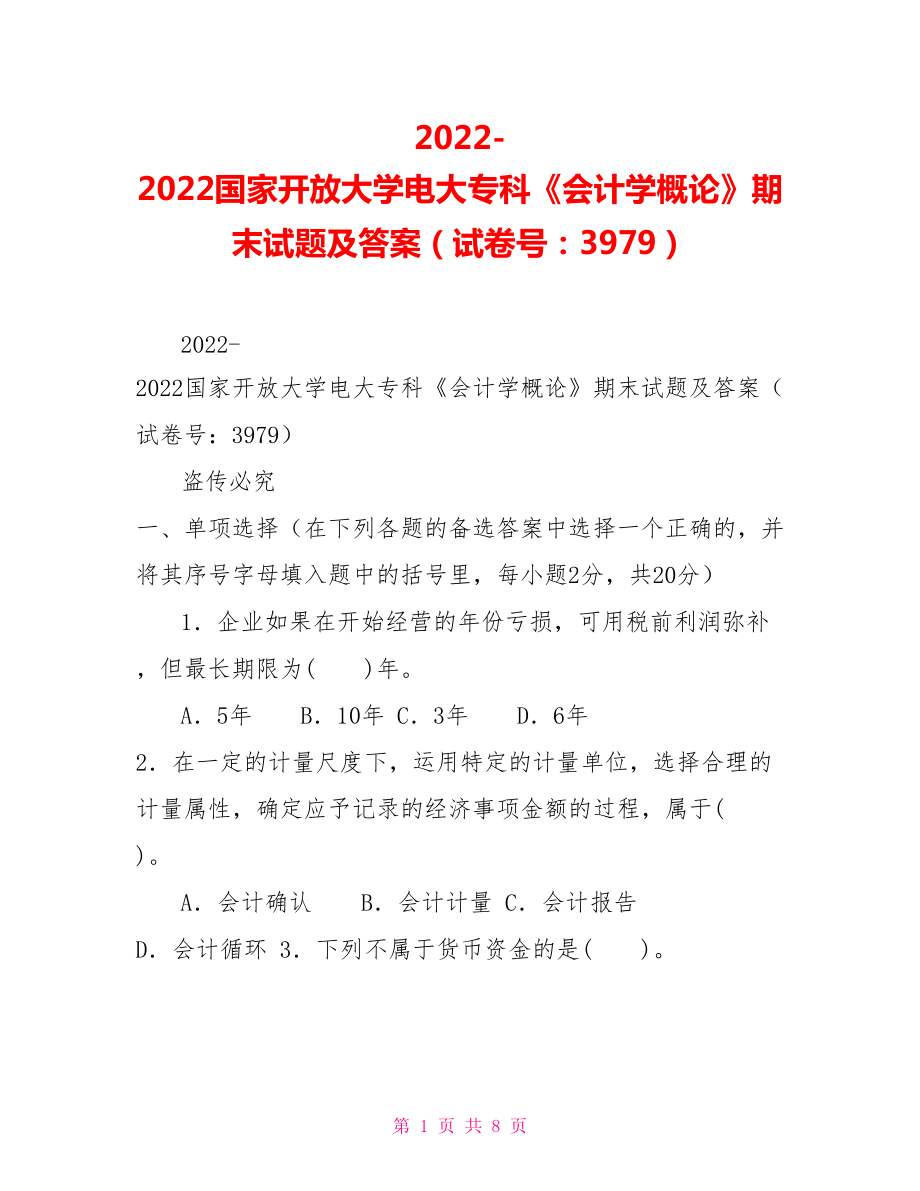 2022國家開放大學(xué)電大專科《會計學(xué)概論》期末試題及答案（試卷號：3979）_第1頁