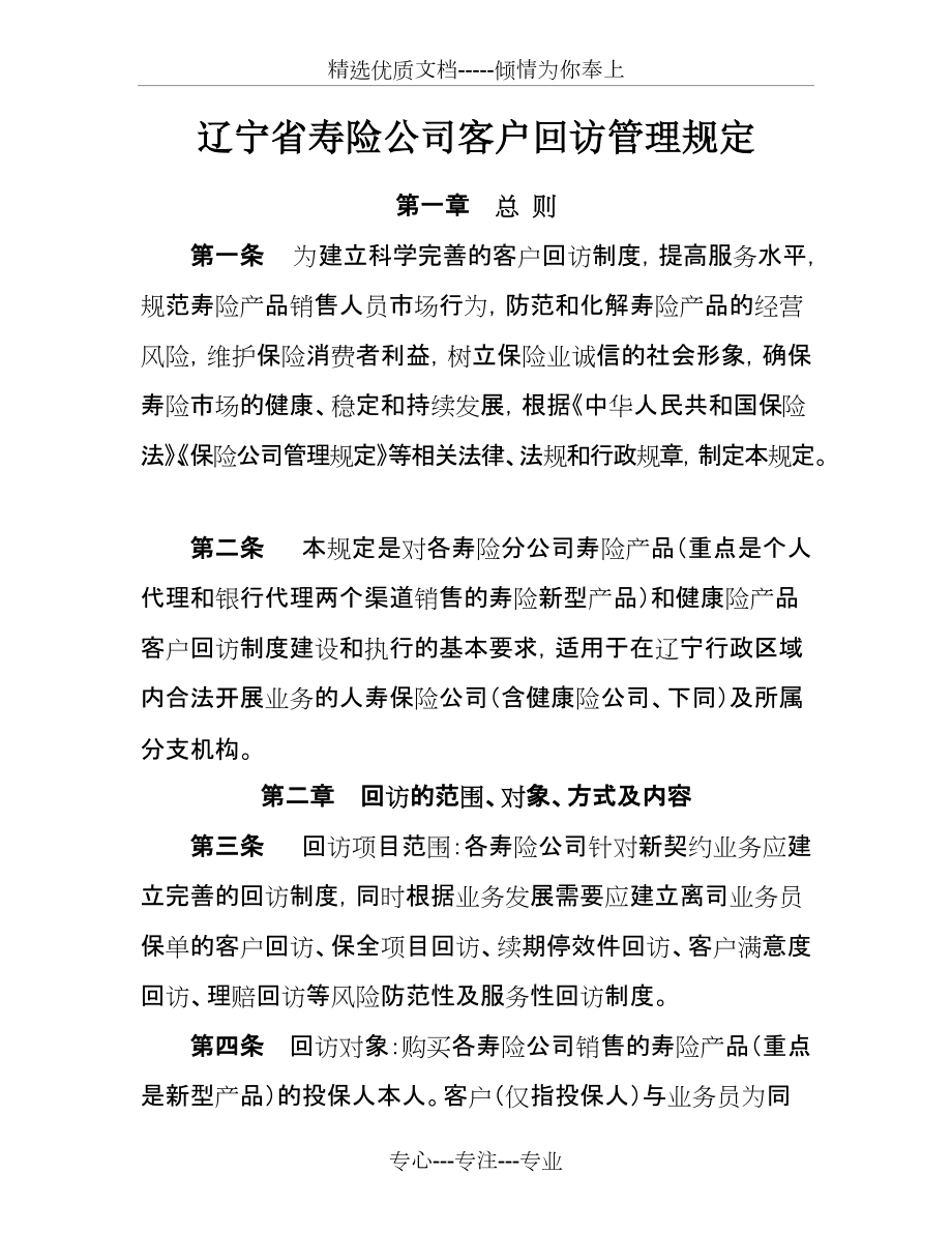 辽宁省寿险公司客户回访管理规定(共9页)_第1页