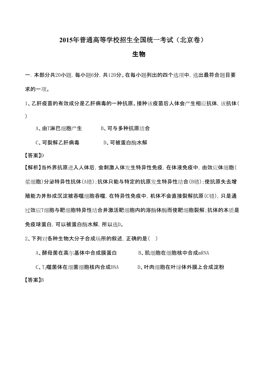 高考试题生物北京卷带答案_第1页