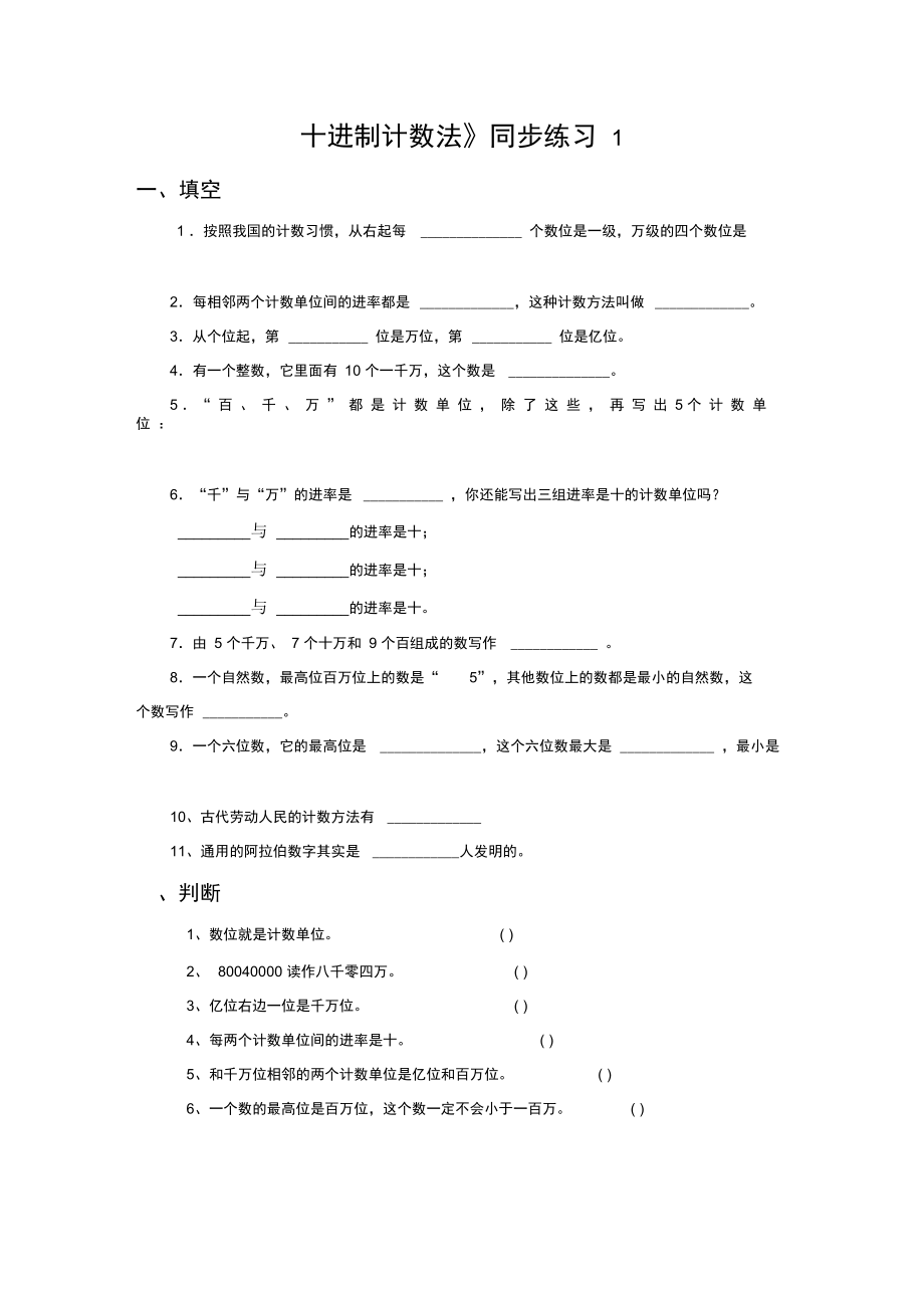 《十進(jìn)制計(jì)數(shù)法》同步練習(xí)1_第1頁