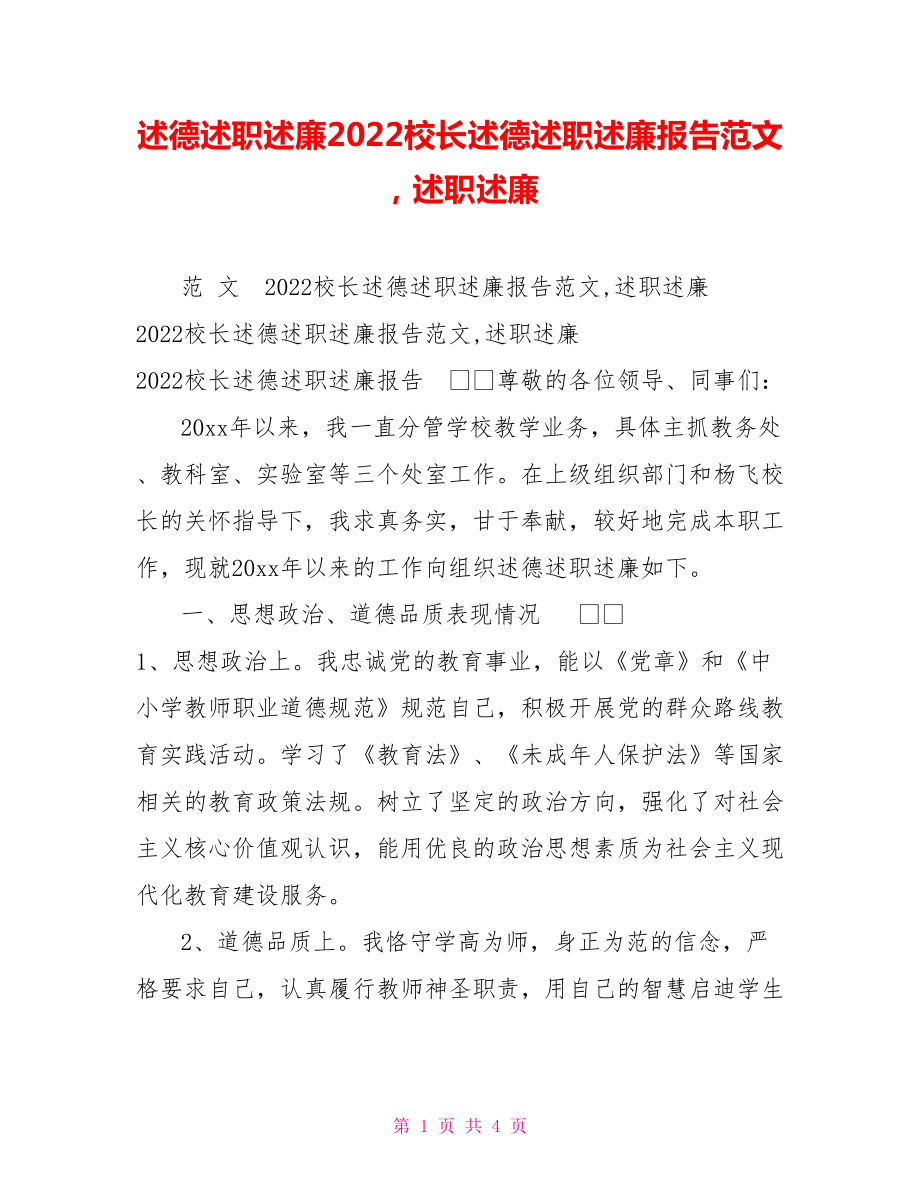 述德述職述廉2022校長述德述職述廉報告范文述職述廉_第1頁