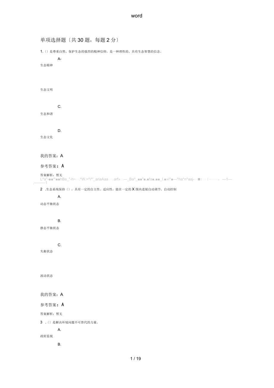 2019年《生態(tài)文明建設(shè)與環(huán)境保護(hù)》精彩試題及問(wèn)題詳解_第1頁(yè)