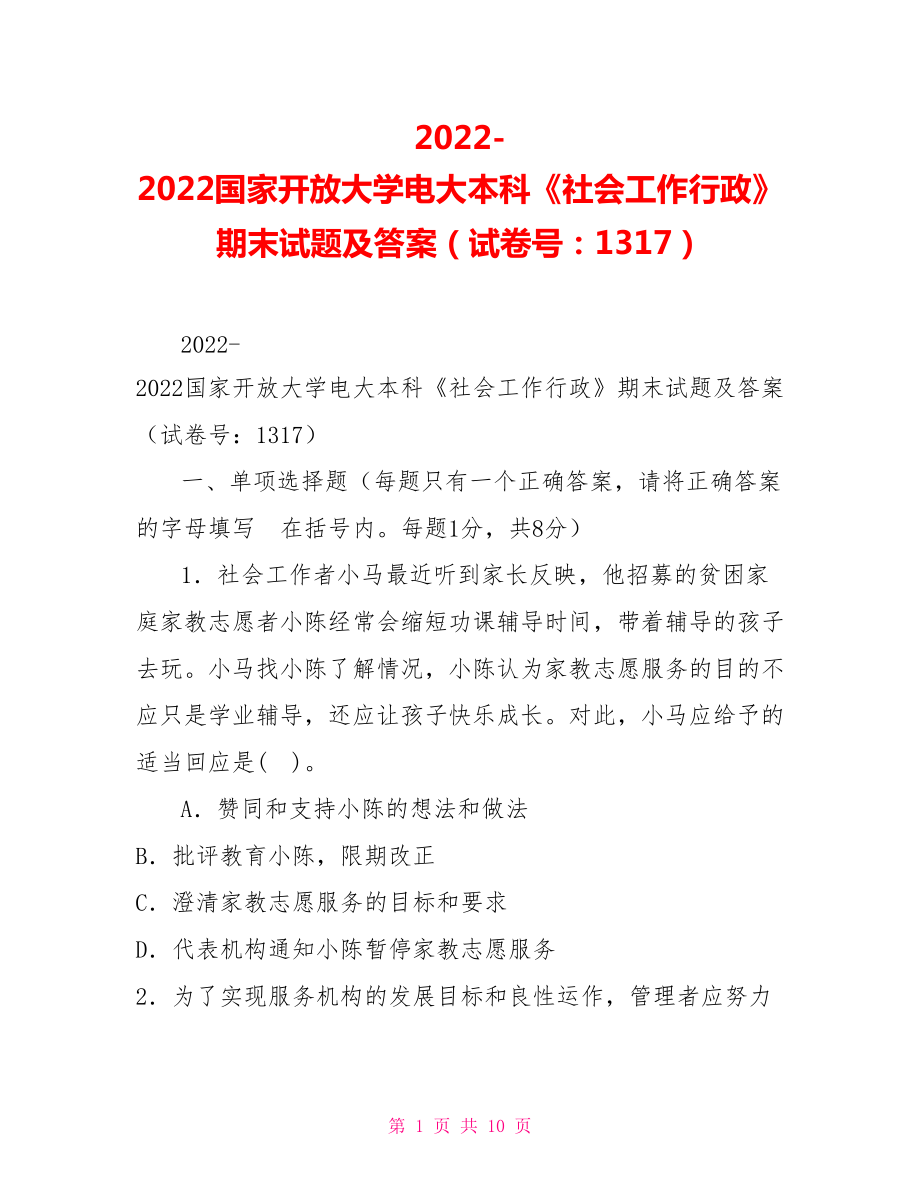 2022國(guó)家開(kāi)放大學(xué)電大本科《社會(huì)工作行政》期末試題及答案（試卷號(hào)：1317）_第1頁(yè)