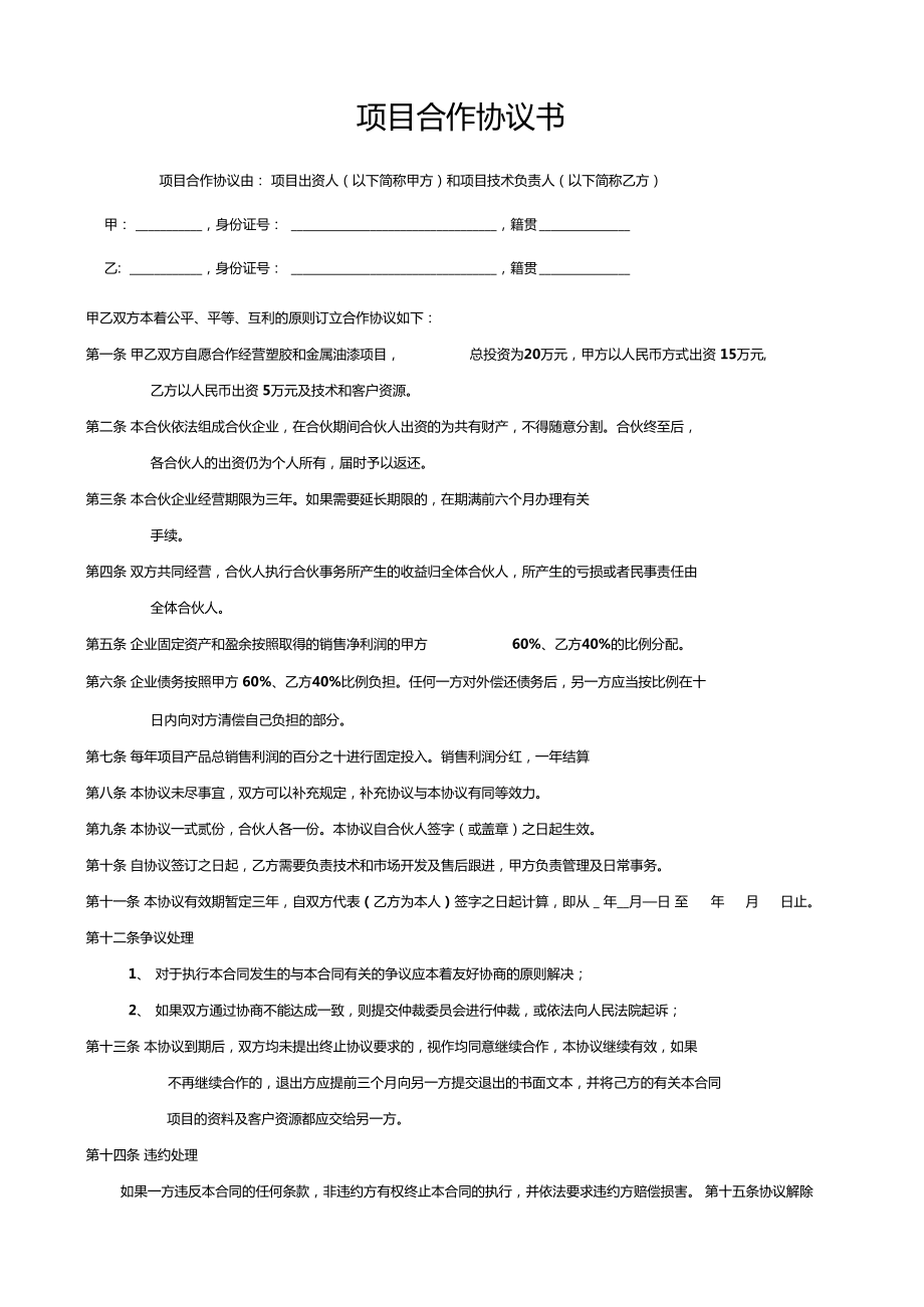 項目合作協(xié)議書范本-項目協(xié)議書范本_第1頁