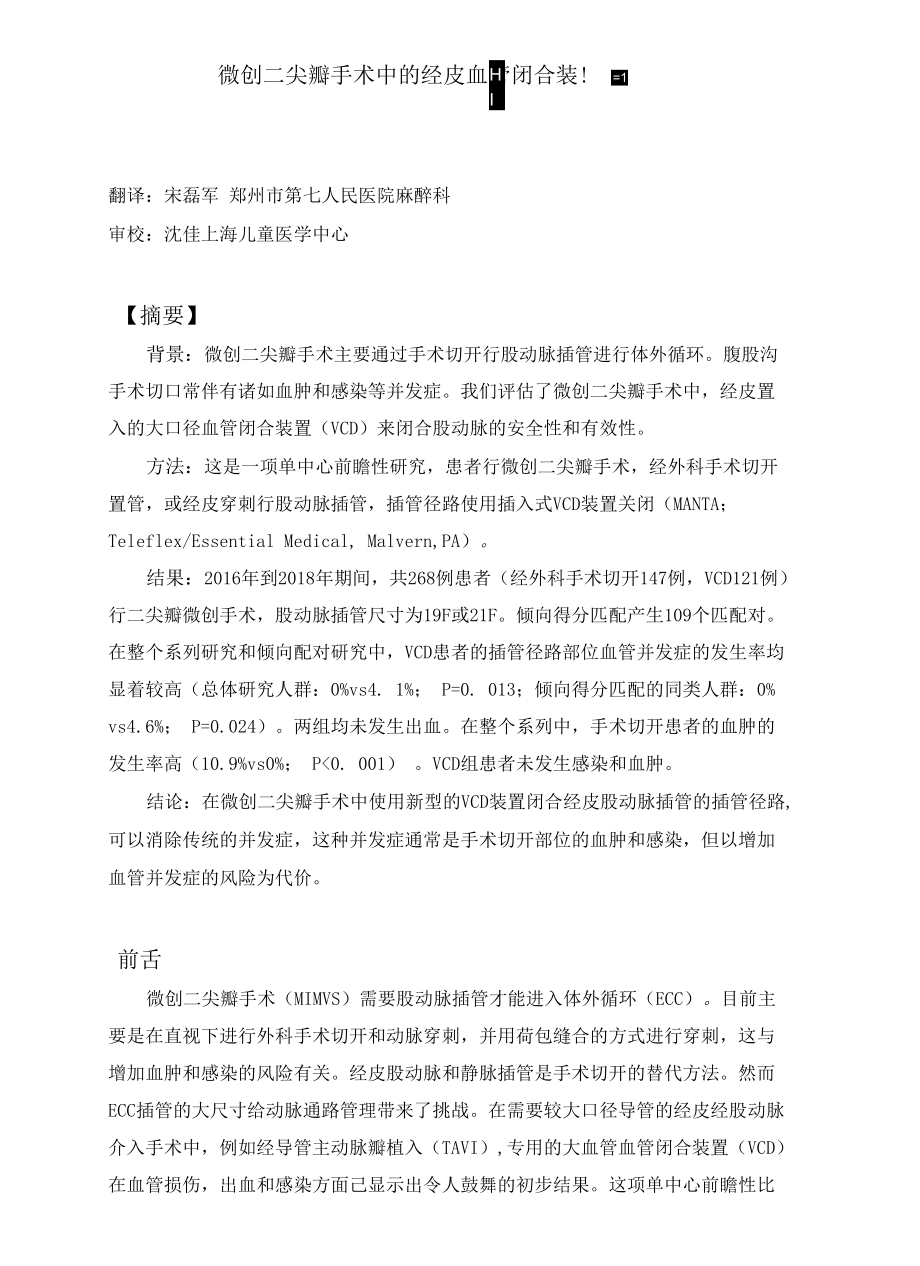 微创二尖瓣手术中的经皮血管闭合装置_第1页