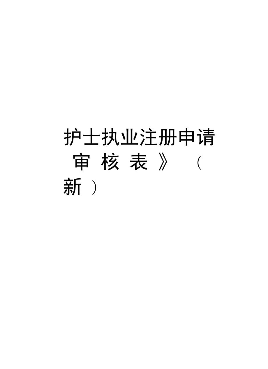 《護(hù)士執(zhí)業(yè)注冊(cè)申請(qǐng)審核表》(新)資料講解_第1頁(yè)