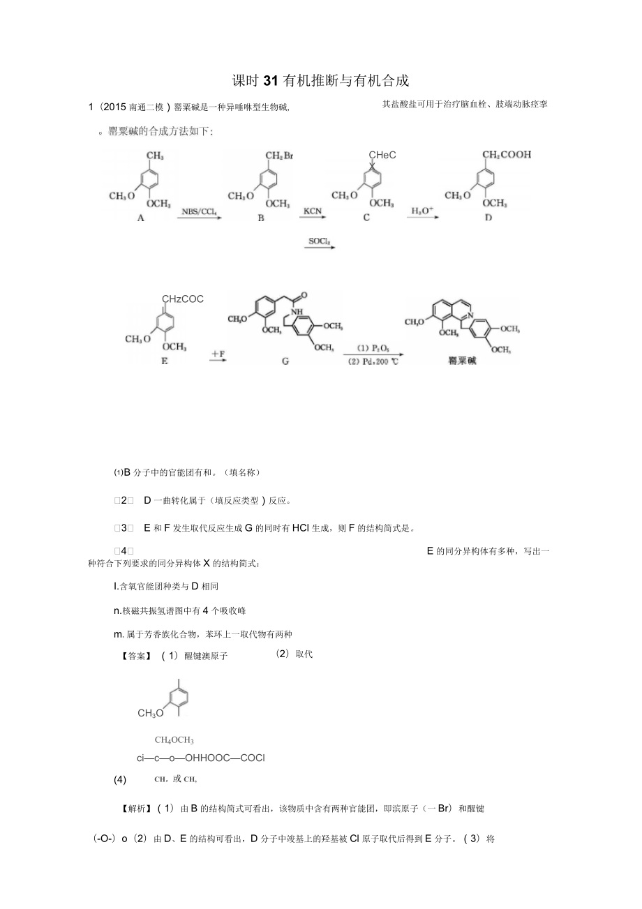 2017屆江蘇省高考化學(xué)一輪復(fù)習(xí)專題7《有機(jī)化學(xué)基礎(chǔ)》31《有機(jī)推斷與有機(jī)合成》(蘇教版)_第1頁(yè)