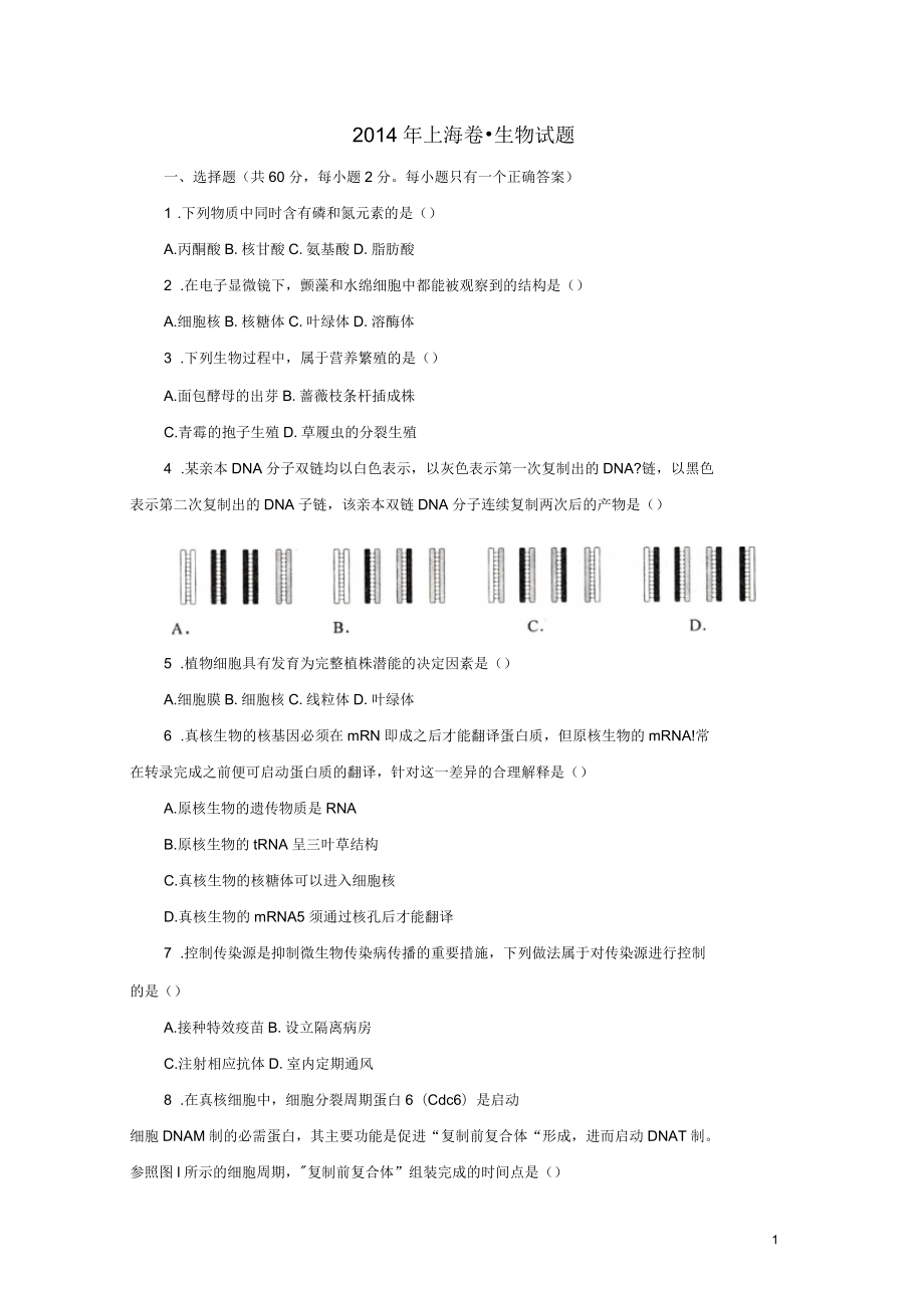 2014年高考生物真题(上海卷)汇总_第1页