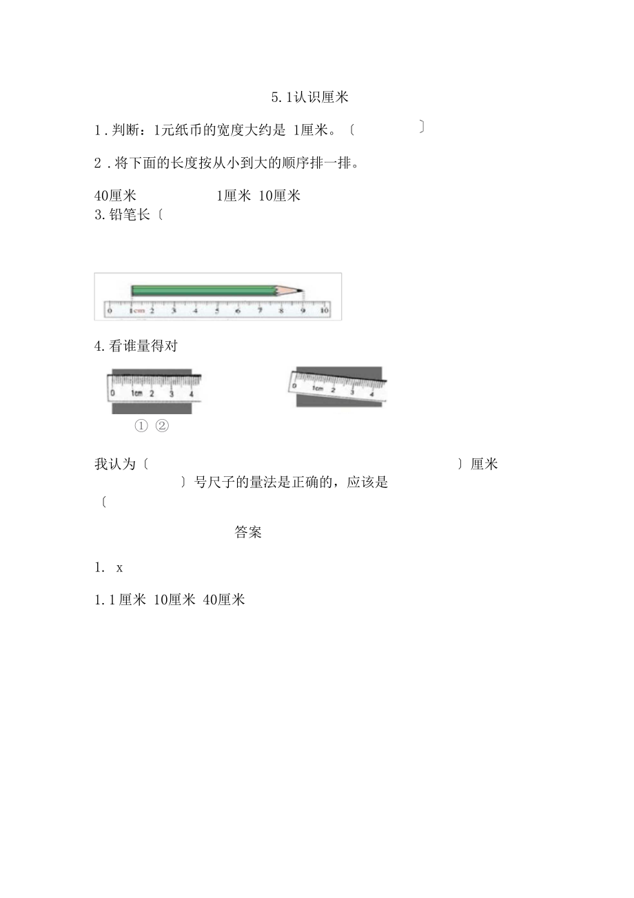 2016年西師版二年級(jí)上冊(cè)1認(rèn)識(shí)厘米練習(xí)題及答案_第1頁