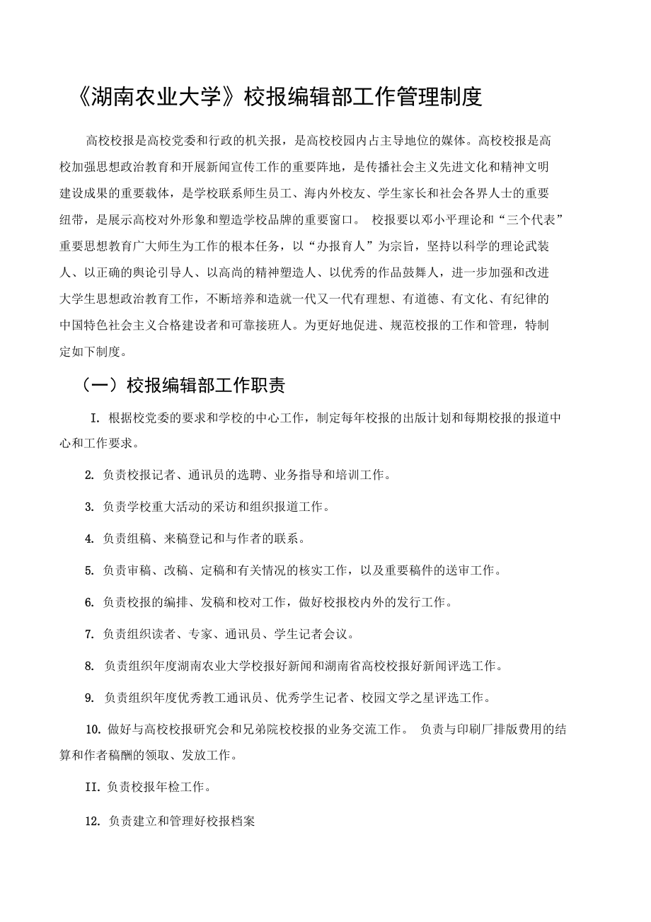 《湖南农业大学》校报编辑部工作管理制度_第1页