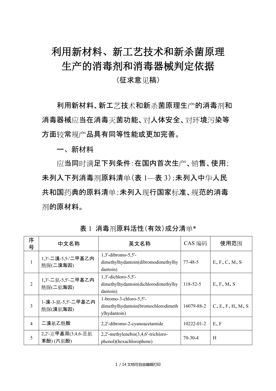 利用新材料新工艺技术和新杀菌原理_第1页