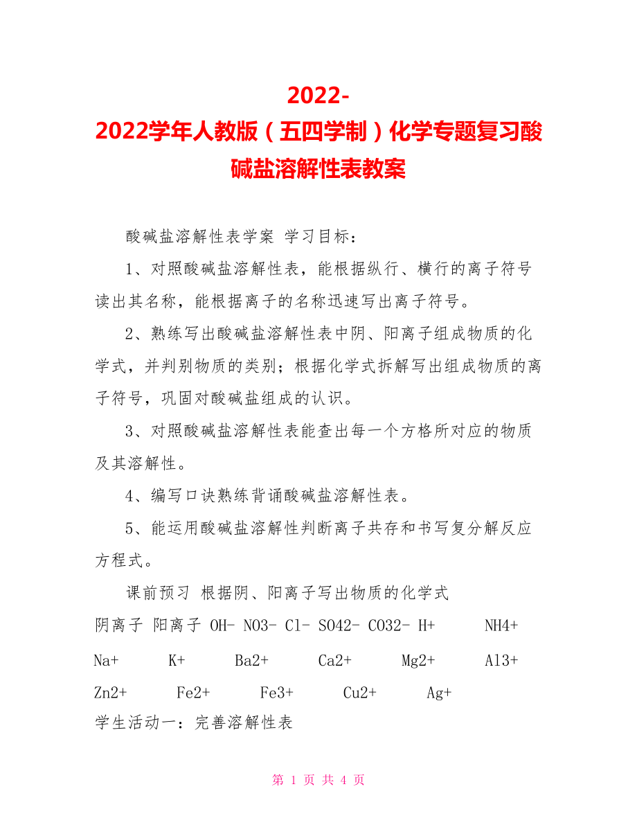 2022学年人教版（五四学制）化学专题复习酸碱盐溶解性表教案_第1页