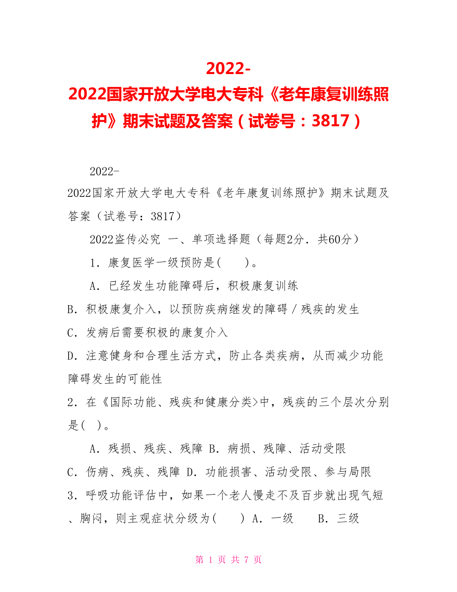 2022國家開放大學電大?？啤独夏昕祻陀柧氄兆o》期末試題及答案（試卷號：3817）_第1頁