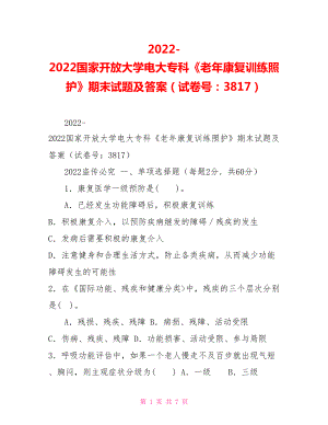 2022國家開放大學(xué)電大?？啤独夏昕祻?fù)訓(xùn)練照護(hù)》期末試題及答案（試卷號：3817）