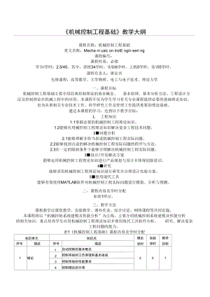 專業(yè)認(rèn)證大綱參考模板《機(jī)械控制工程基礎(chǔ)》