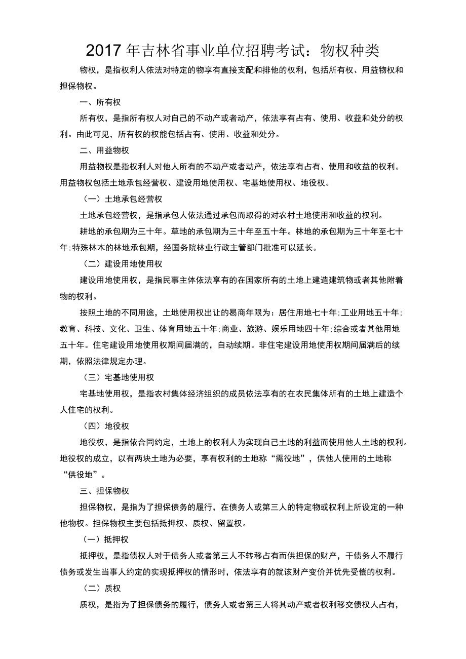 2017年吉林省事业单位招聘考试：物权种类_第1页