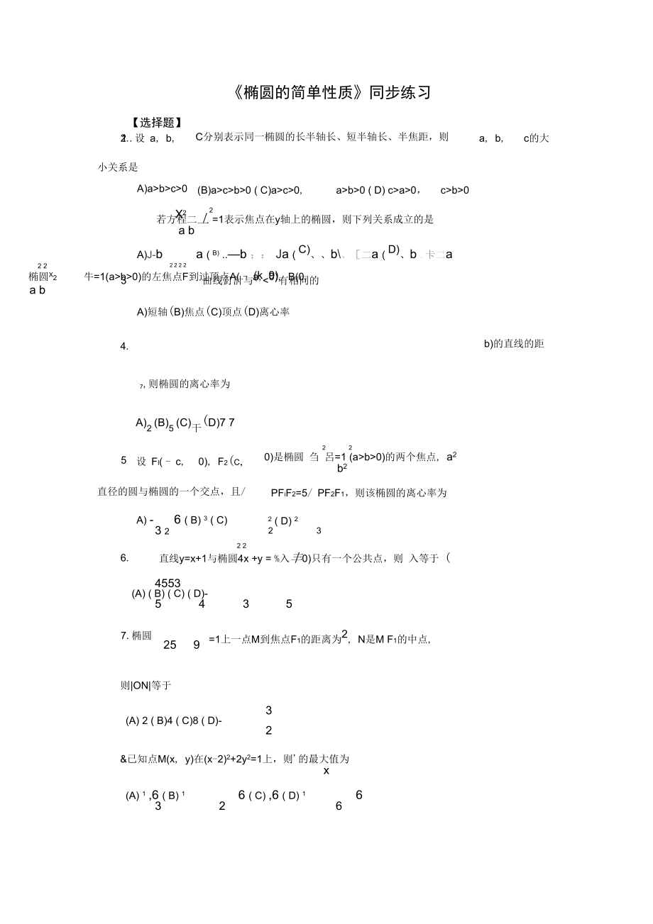 《3.1.1椭圆的简单性质》同步练习_第1页