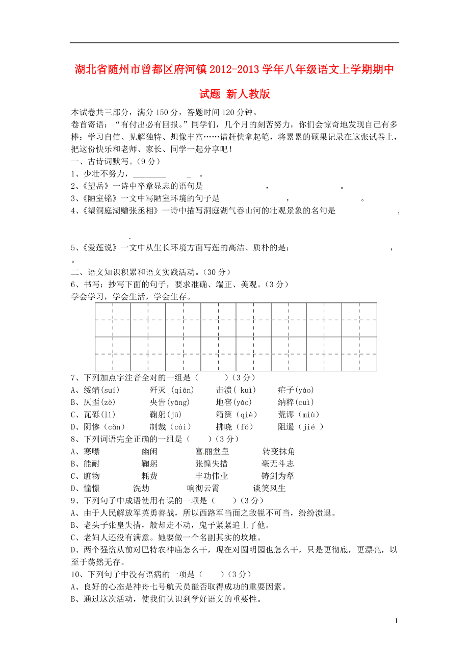 湖北省隨州市曾都區(qū)府河鎮(zhèn)學(xué)年八年級(jí)語(yǔ)文上學(xué)期期中試題新人教版_第1頁(yè)