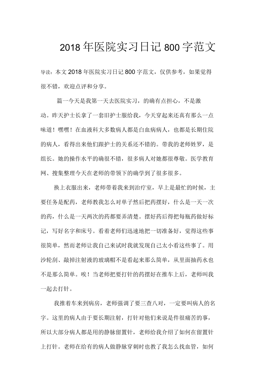 2018年医院实习日记800字范文_第1页