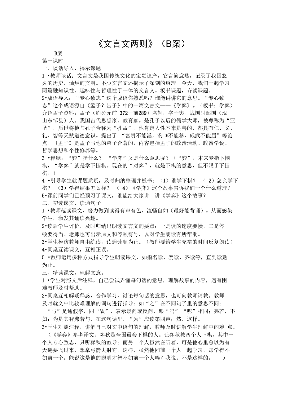 《文言文两则》(B案)_第1页