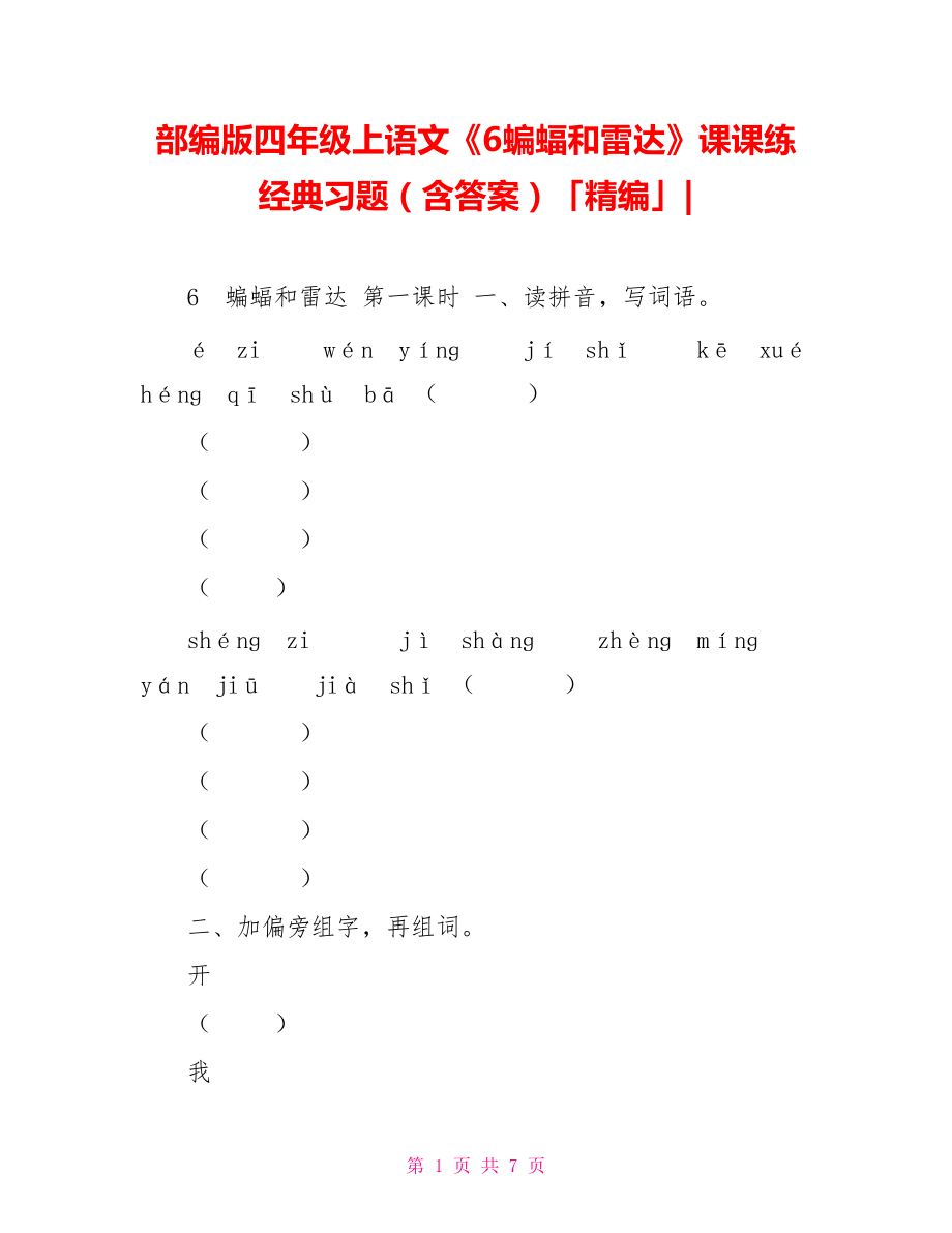 部編版四年級上語文《6蝙蝠和雷達》課課練經(jīng)典習題（含答案）「精編」_第1頁