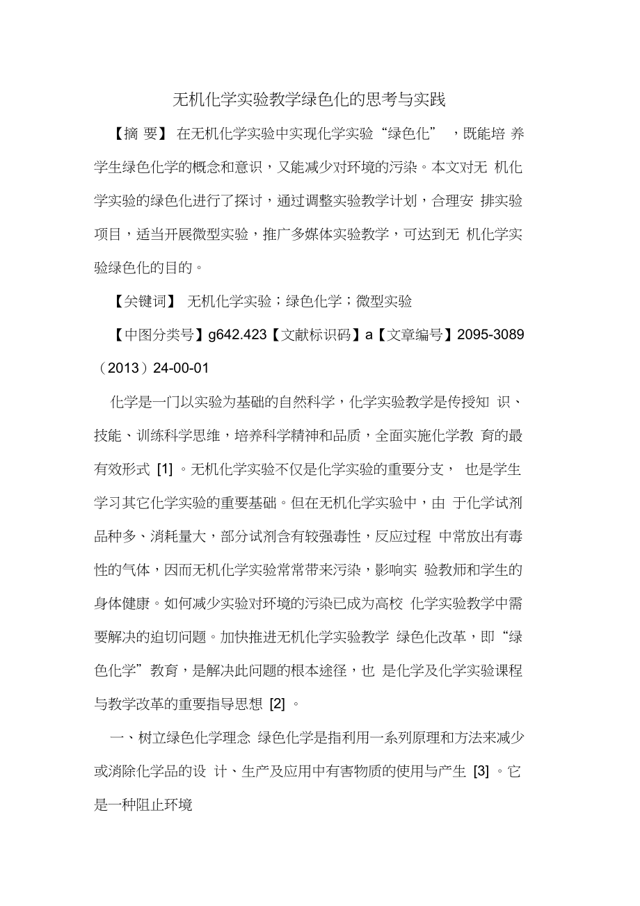 无机化学实验教学绿色化的思考与实践_第1页