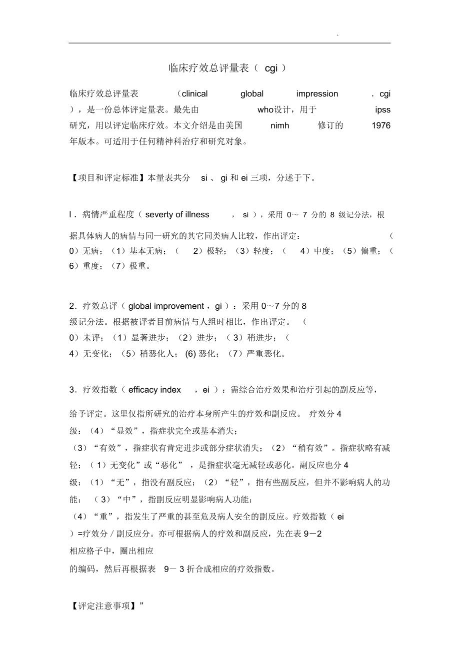 临床疗效总评量表_第1页