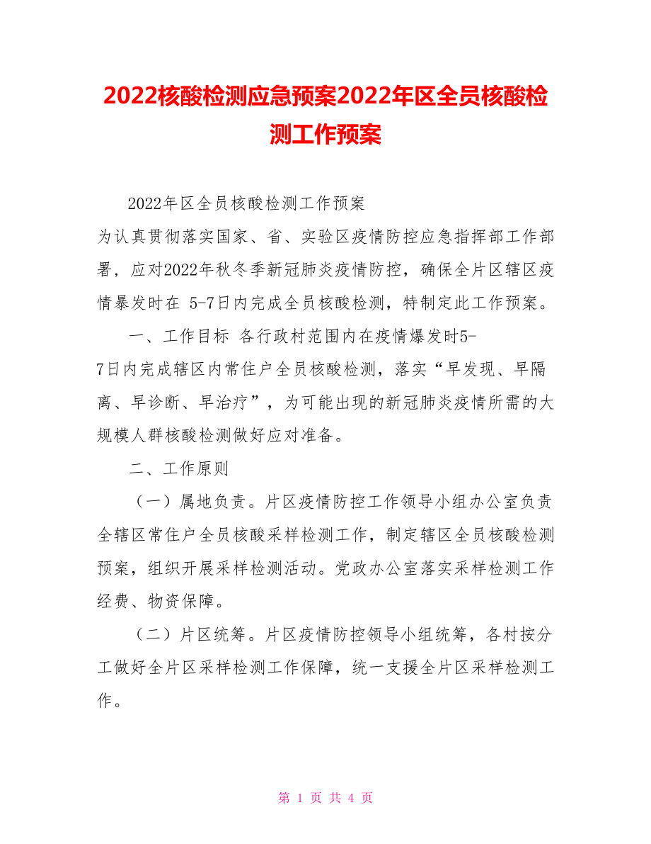 2022核酸检测应急预案2022年区全员核酸检测工作预案_第1页