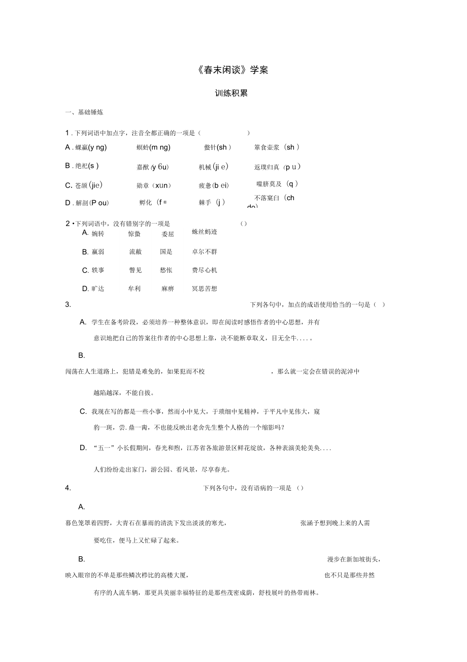 《春末閑談》學(xué)案分析_第1頁(yè)