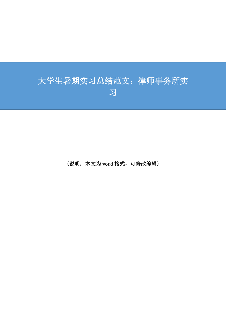 大学生暑期实习总结范文律师事务所实习