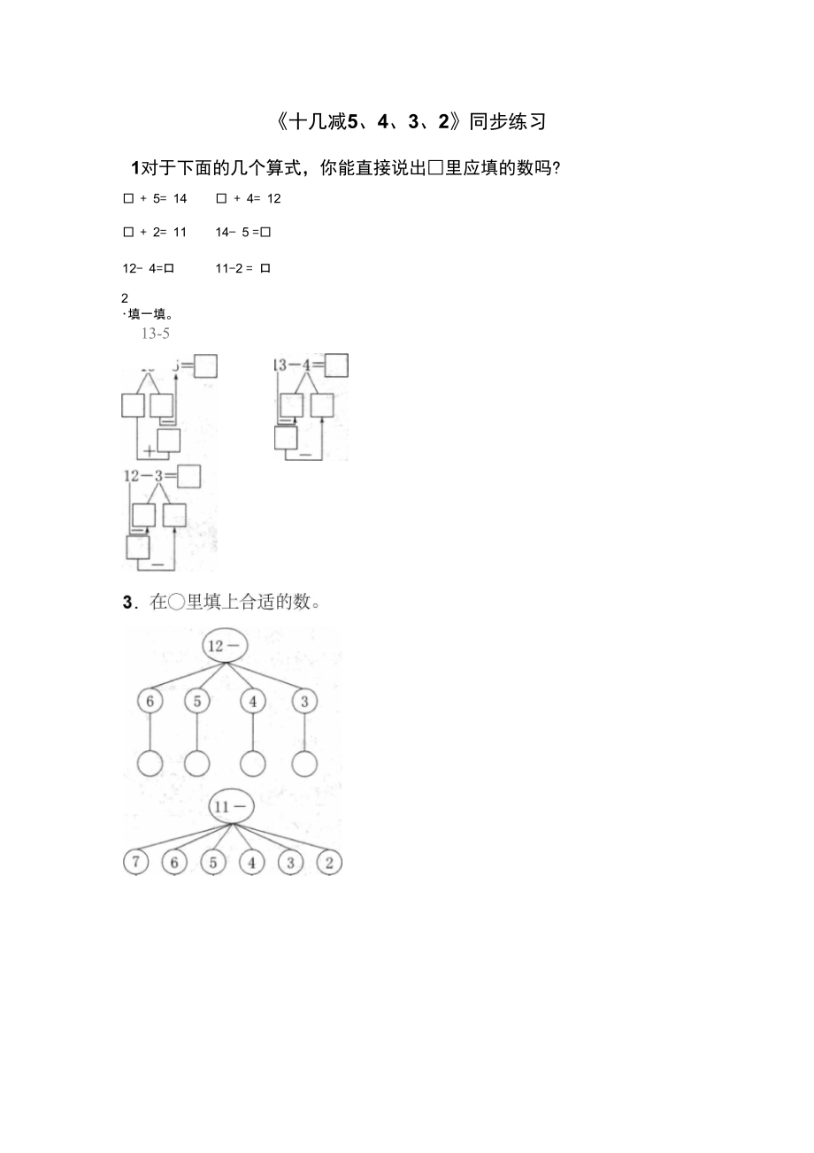 《十幾減5、4、3、2》同步練習(xí)4_第1頁