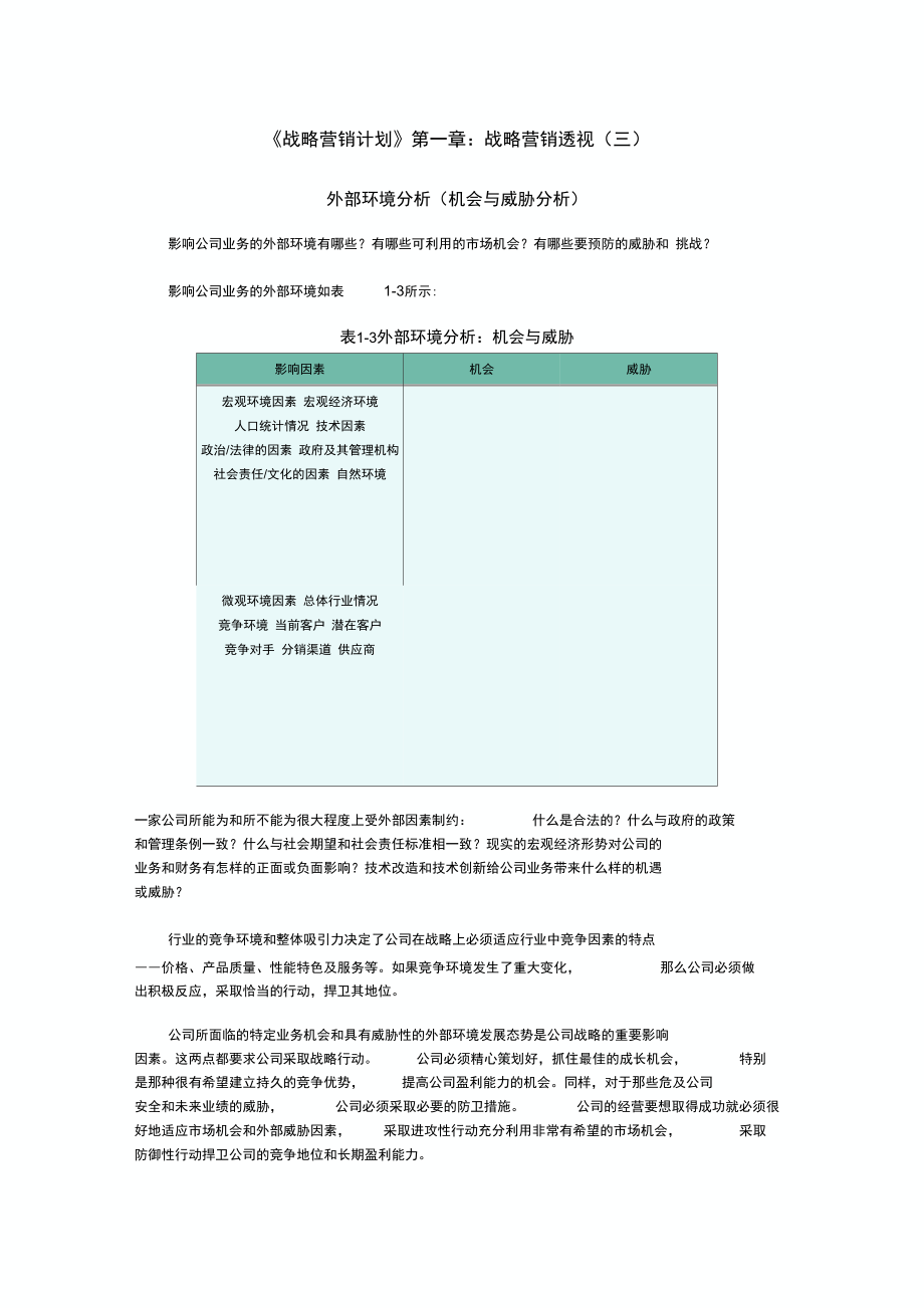 《戰(zhàn)略營銷計劃》第一章：戰(zhàn)略營銷透視(三)_第1頁