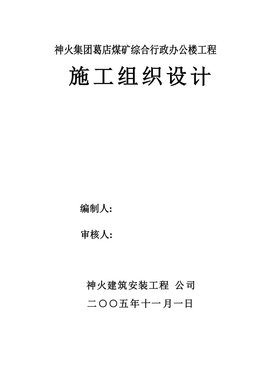 施工组织设计-煤矿综合行政办公楼工程施工组织设计概述_第1页