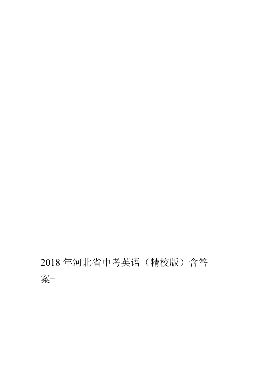 2018年河北省中考英语精校版含答案_第1页