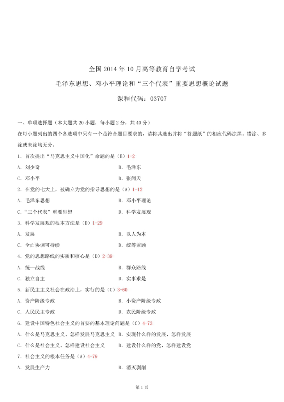 2014年10月全國自考《毛澤東思想、鄧論和三個(gè)代表》試題答案_第1頁