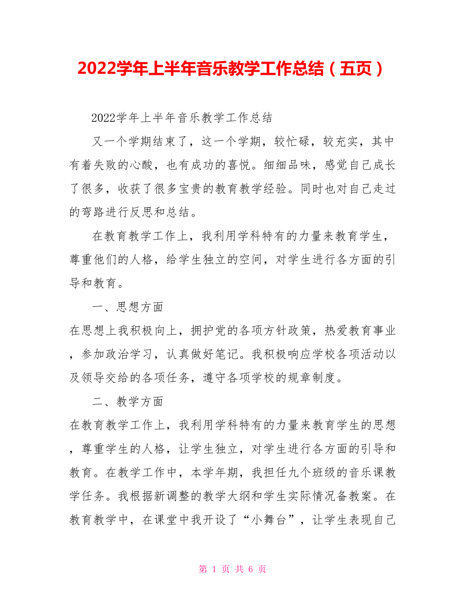 2022学年上半年音乐教学工作总结（五页）_第1页