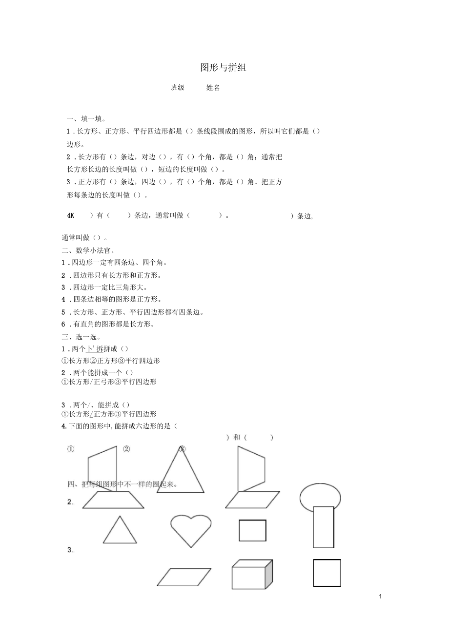 2014年二年級(jí)數(shù)學(xué)下冊(cè)《圖形與拼組》練習(xí)題西師大_第1頁