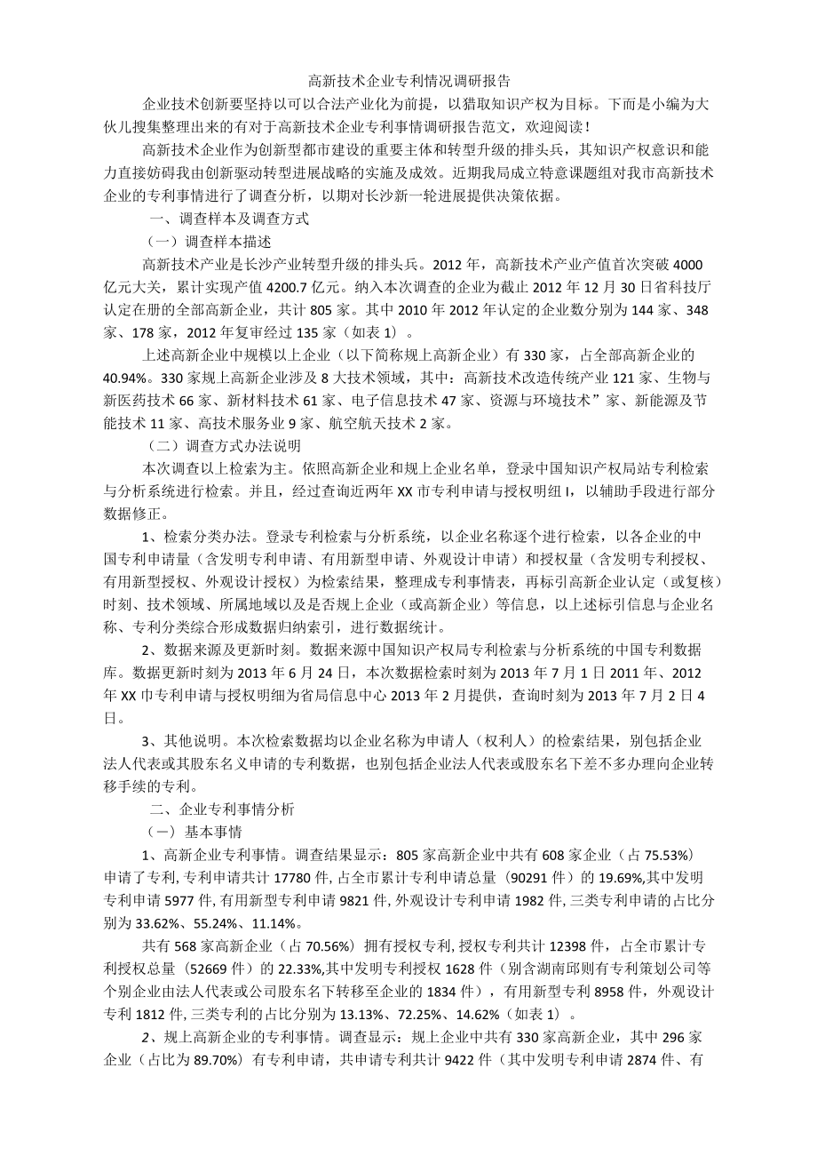 高新技术企业专利情况调研报告_第1页