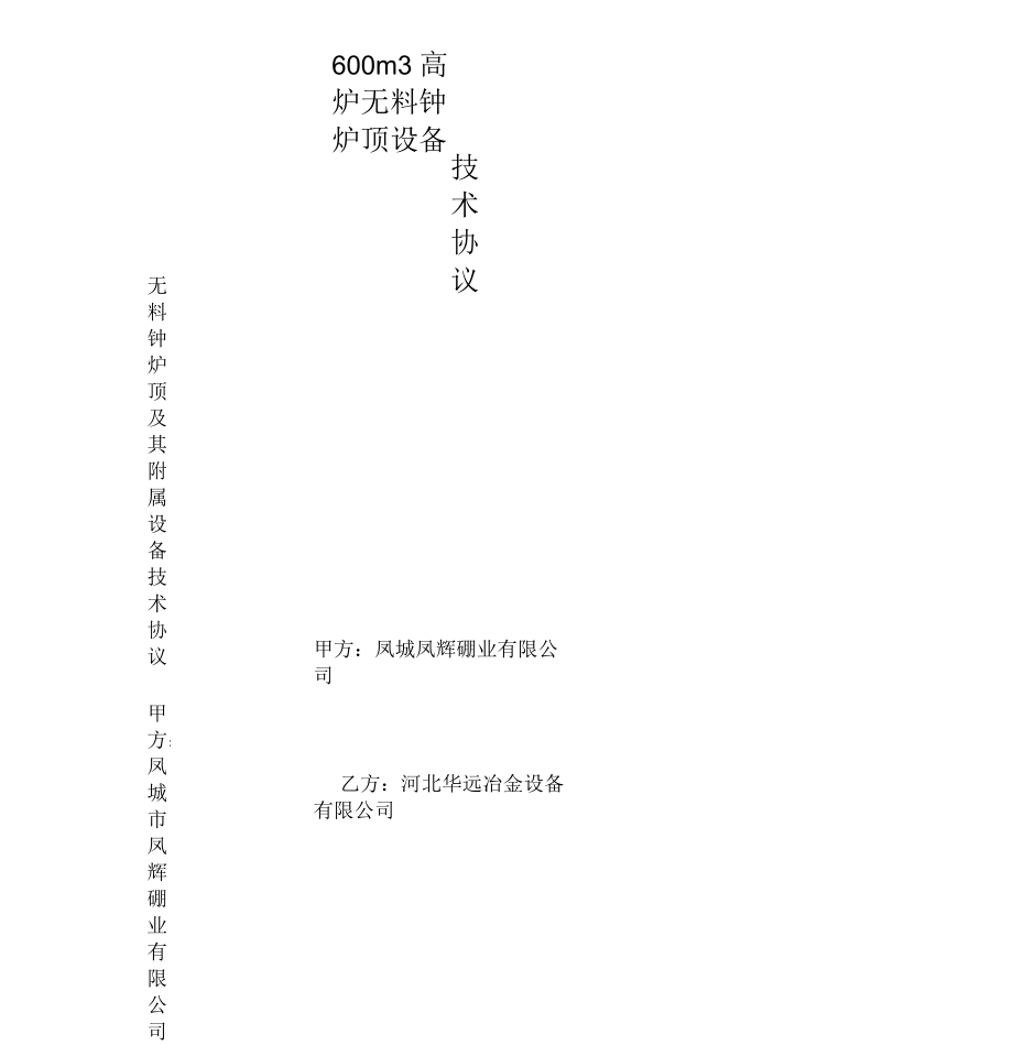 高炉无料钟炉顶设备_第1页