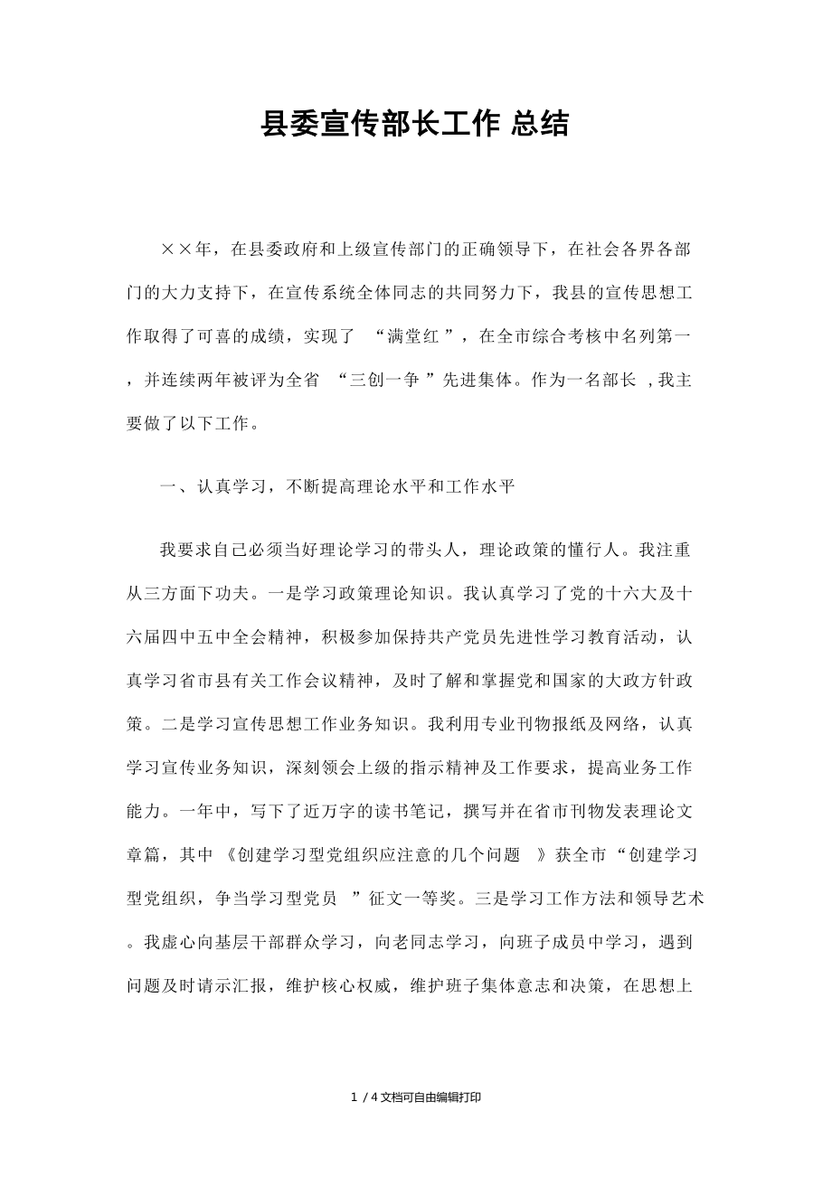 县委宣传部长工作总结_第1页