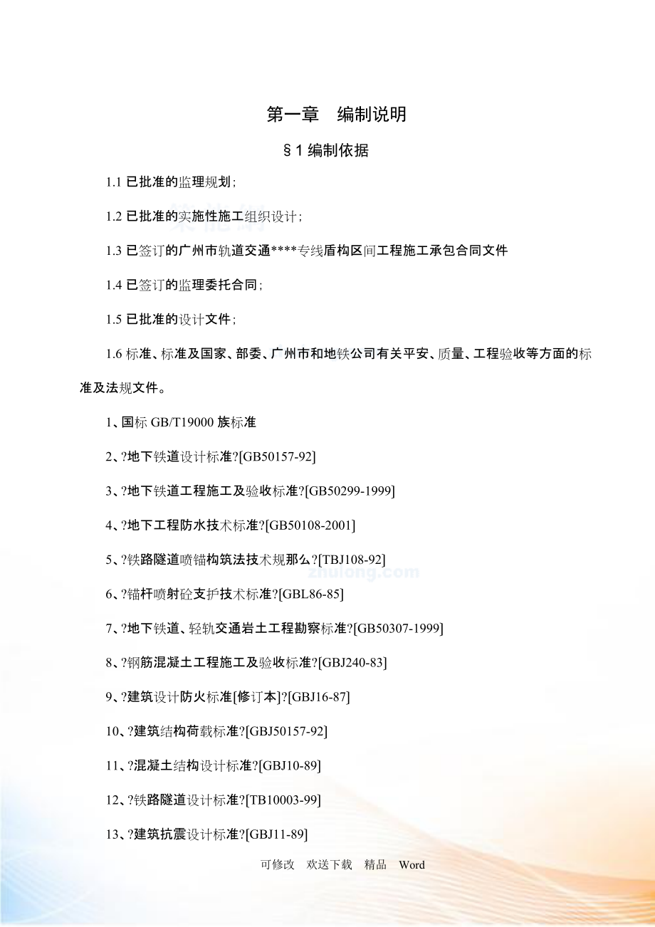 广州地铁土建工程监理细则_第1页
