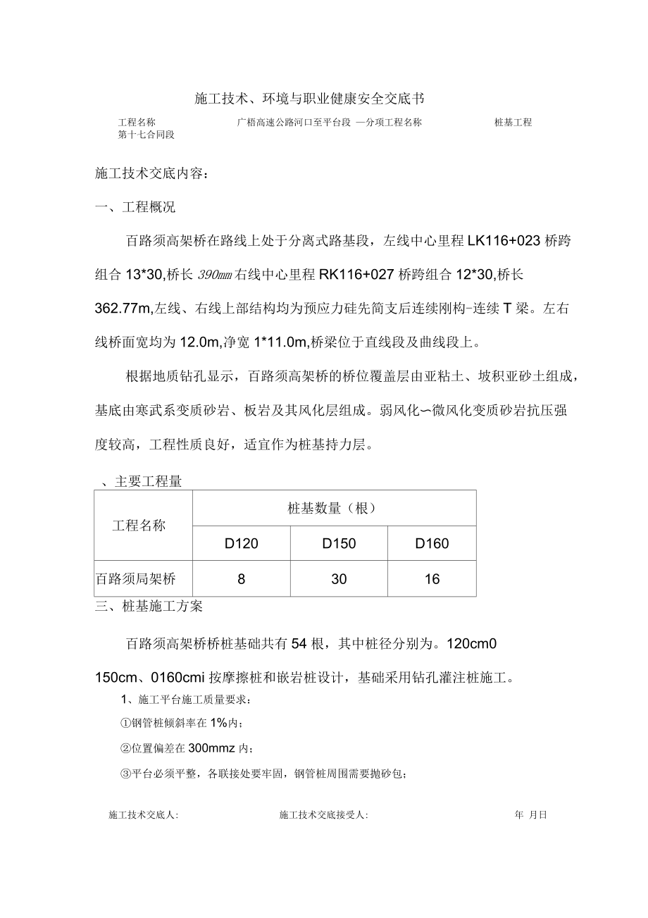 高架桥桩基技术交底(新)_第1页