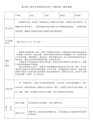 第五課《喜慶吉祥的民間美術》中國結(jié)第二課時備課