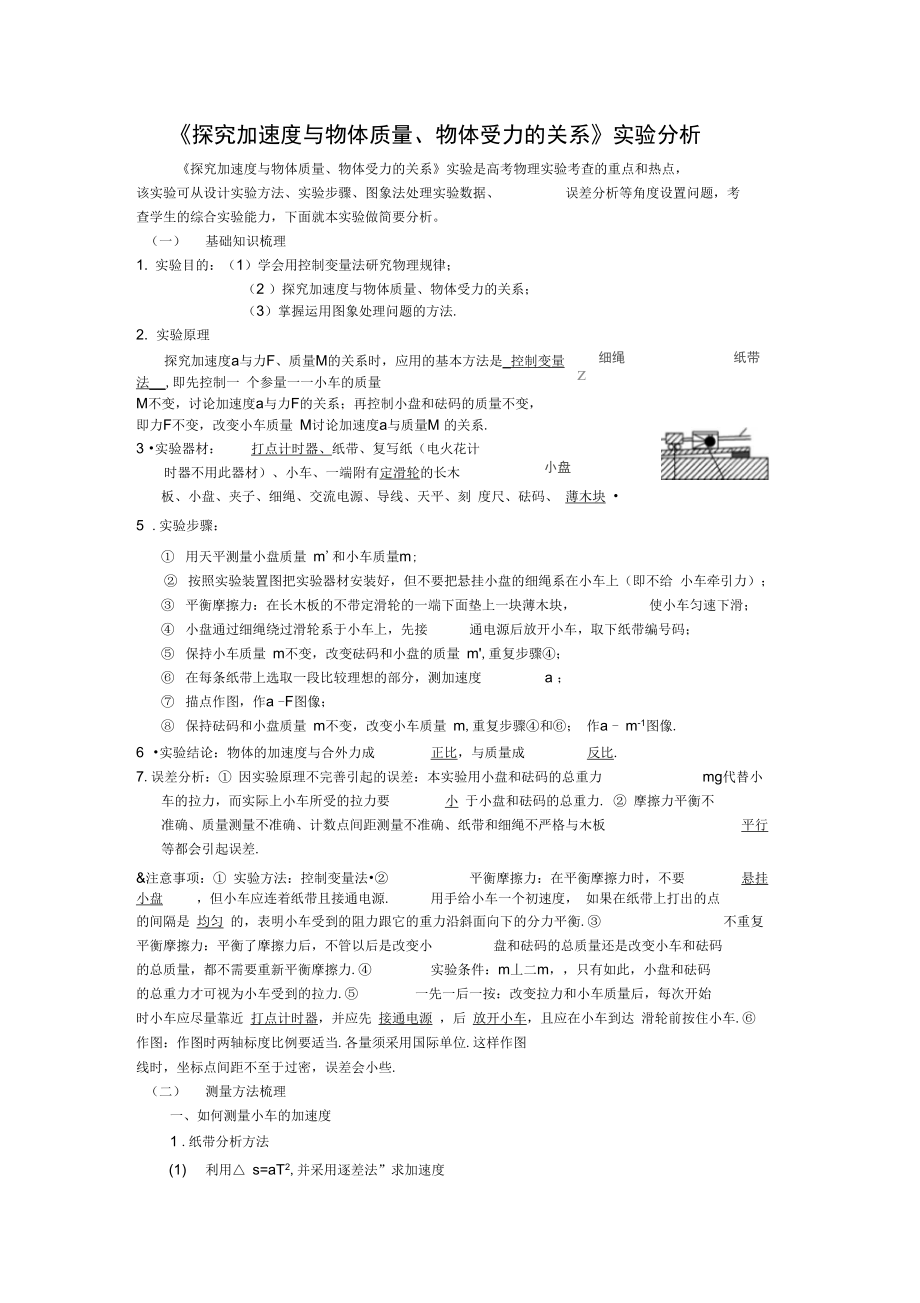 《探究加速度與物體質(zhì)量、物體受力的關(guān)系》實(shí)驗(yàn)分析_第1頁