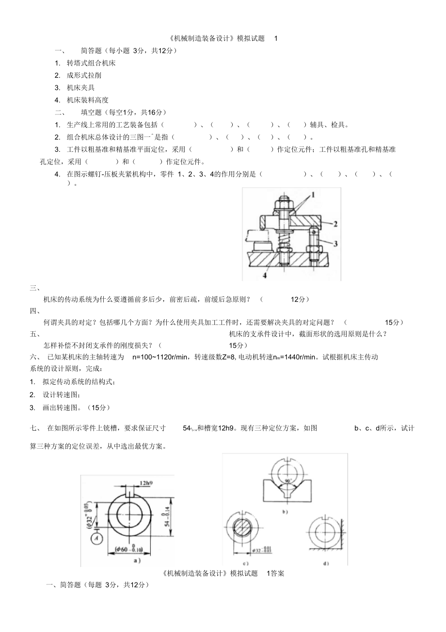 《機(jī)械制造裝備設(shè)計(jì)》模擬試題14及復(fù)習(xí)重點(diǎn)概要_第1頁