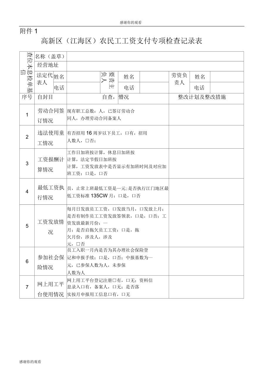 高新区(江海区)农民工工资支付专项检查记录表.doc_第1页