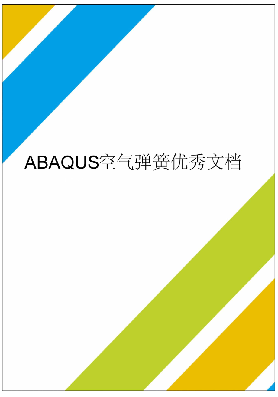 ABAQUS空氣彈簧優(yōu)秀文檔_第1頁(yè)