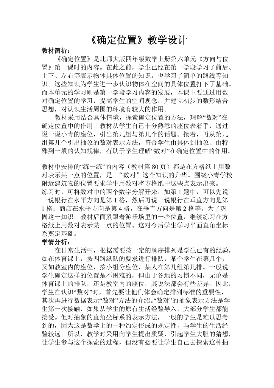 確定位置教學(xué)設(shè)計(jì) (2)_第1頁