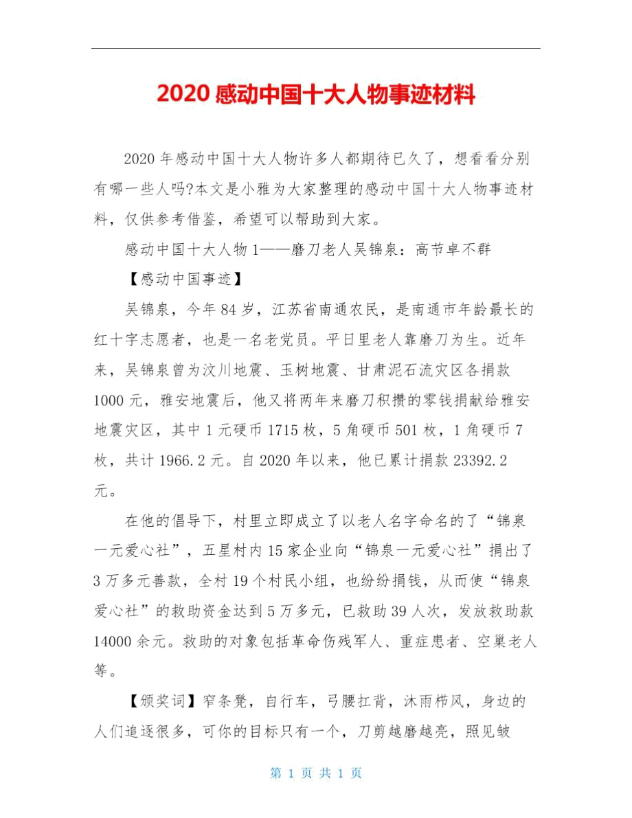 2020感动中国十大人物事迹材料