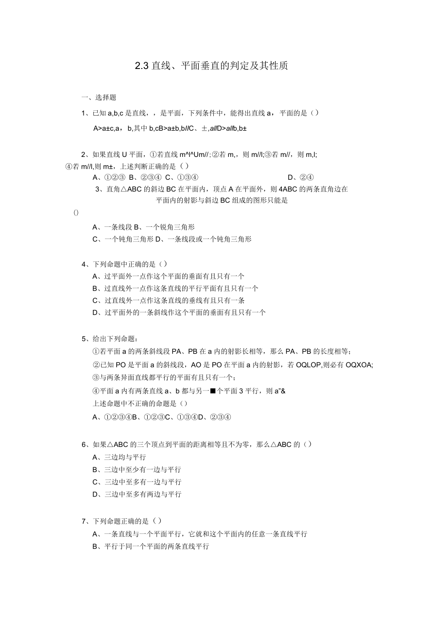 《直線平面垂直的判定及其性質》一課一練_第1頁